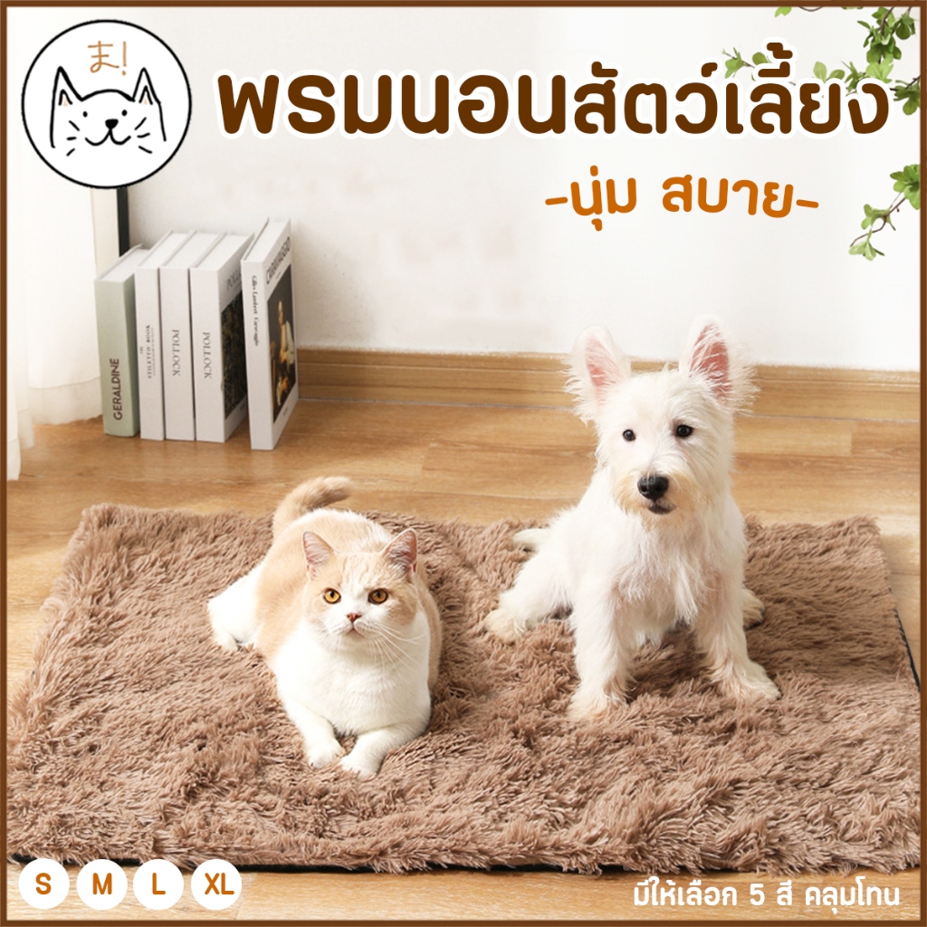 KUMAま พรมนอนสัตว์เลี้ยง นุ่ม สบาย ที่นอนสัตว์เลี้ยง fluffy เสื่อปูนอน ผ้าปูนอน ที่นอนแมว สุนัข
