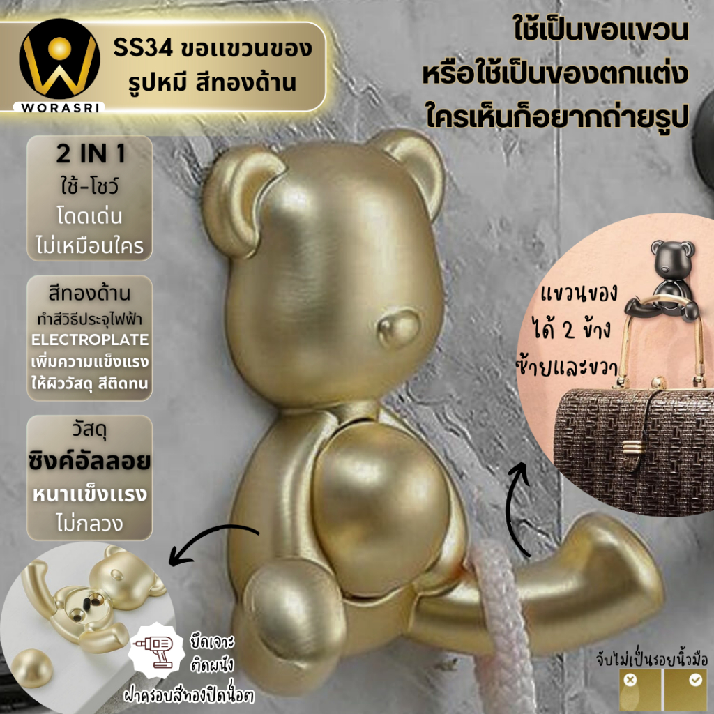 WoraSri SS34 ตะขอฮุคราวแขวนผ้าติดผนังรูปหมี เจาะติดผนัง สีทองผิวด้าน ก 7.7 x สูง 7.2 ซม. ซิงค์อัลลอย