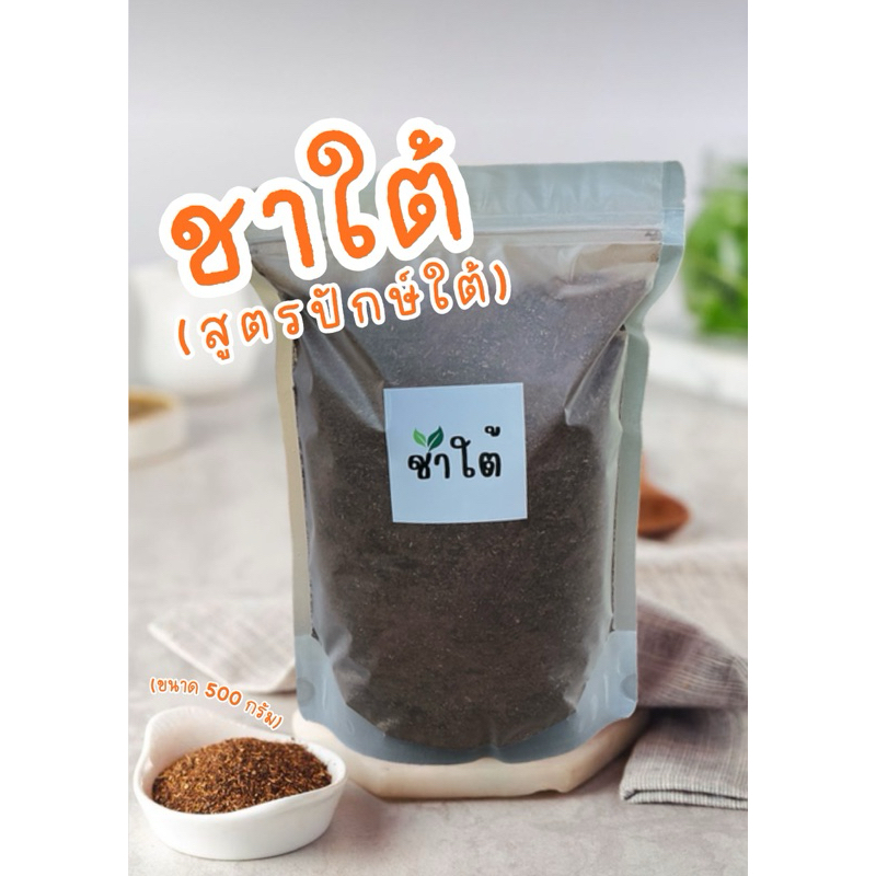 ผงชาใต้แท้ (สูตรปักษ์ใต้)