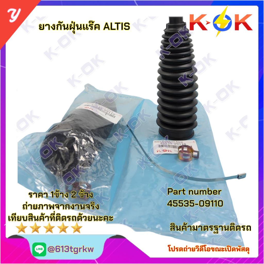 ยางกันฝุ่นแร๊ค ALTIS ( ราคา 1 ชิ้น 2ชิ้น) # 45535-09110 *_* K-OK อะไหล่ทดแทนของเดิม สินค้ามาตรฐาน *_
