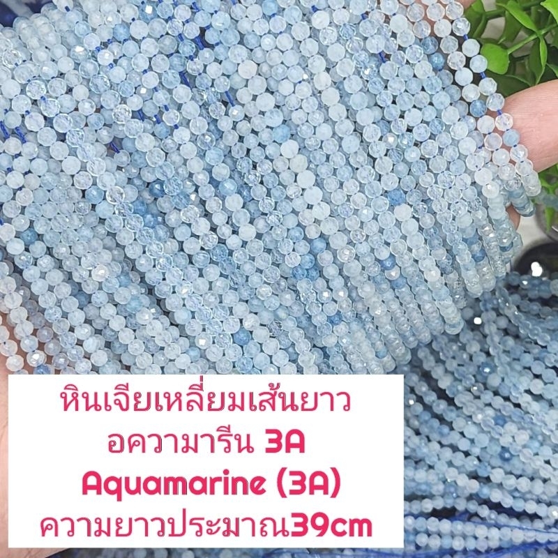อความารีน3Aเจียเหลี่ยม Aquamarineหินแท้ธรรมชาติหินเส้นยาวขายส่งความยาวประมาณ38cmร้อยได้2วงข้อมือหินนำเข้าโดยตรงราคาส่ง