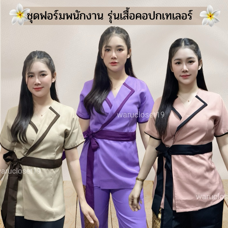 SP1เสื้อคอปกเทเลอร์ ชุดฟอร์มพนักงาน ชุดพนักงานต้อนรับ ชุดนวดสปา