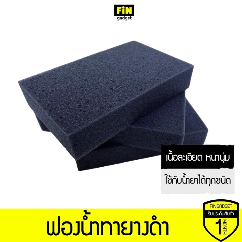 ฟองน้ำทายาง ทาล้อ สีดำ เนื้อเหนียว นุ่ม ไม่เกิดรอย ใช้ล้างรถ ล้างล้อและซุ้มล้อ