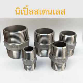 นิปเปิ้ลสเตนเลส 1/4"-1.1/2" เกรด304 เกลียวประปา