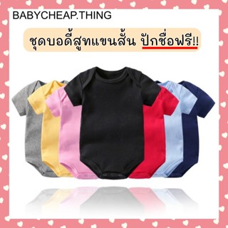 ปักชื่อฟรี !! บอดี้สูททารกสีพื้น แขนสั้น (Sh7) บอดี้สูทสีพาส…