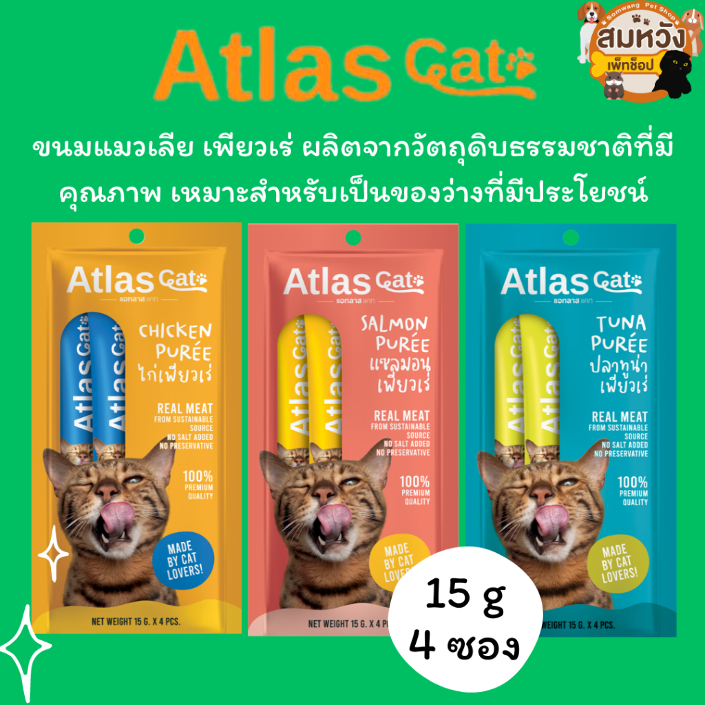 Atlas Cat แอทลาส แคท อาหารเปียกแมว เกรดพรีเมียม 1 โหล 12 ซอง 70g*12