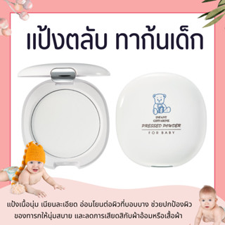 แป้งเด็ก แป้งทาก้นเด็ก แป้งทาตัวเด็ก กิฟฟารีน ลดผดผื่น Infan…