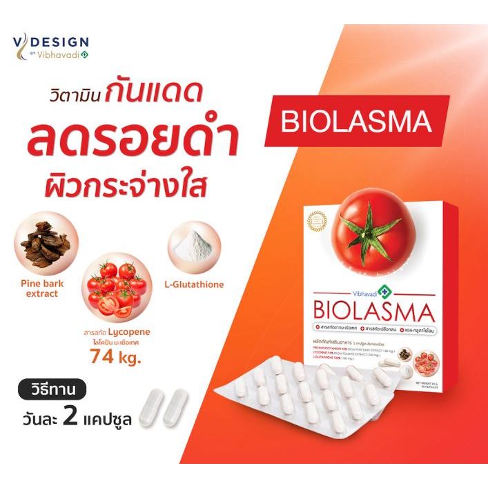 Vdesgin Biolasma ไลโคปีนเทียบเท่ามะเขือเทศ 74 กิโล เคลียร์ฝ้ากระ ผิวใส จากเยอรมัน