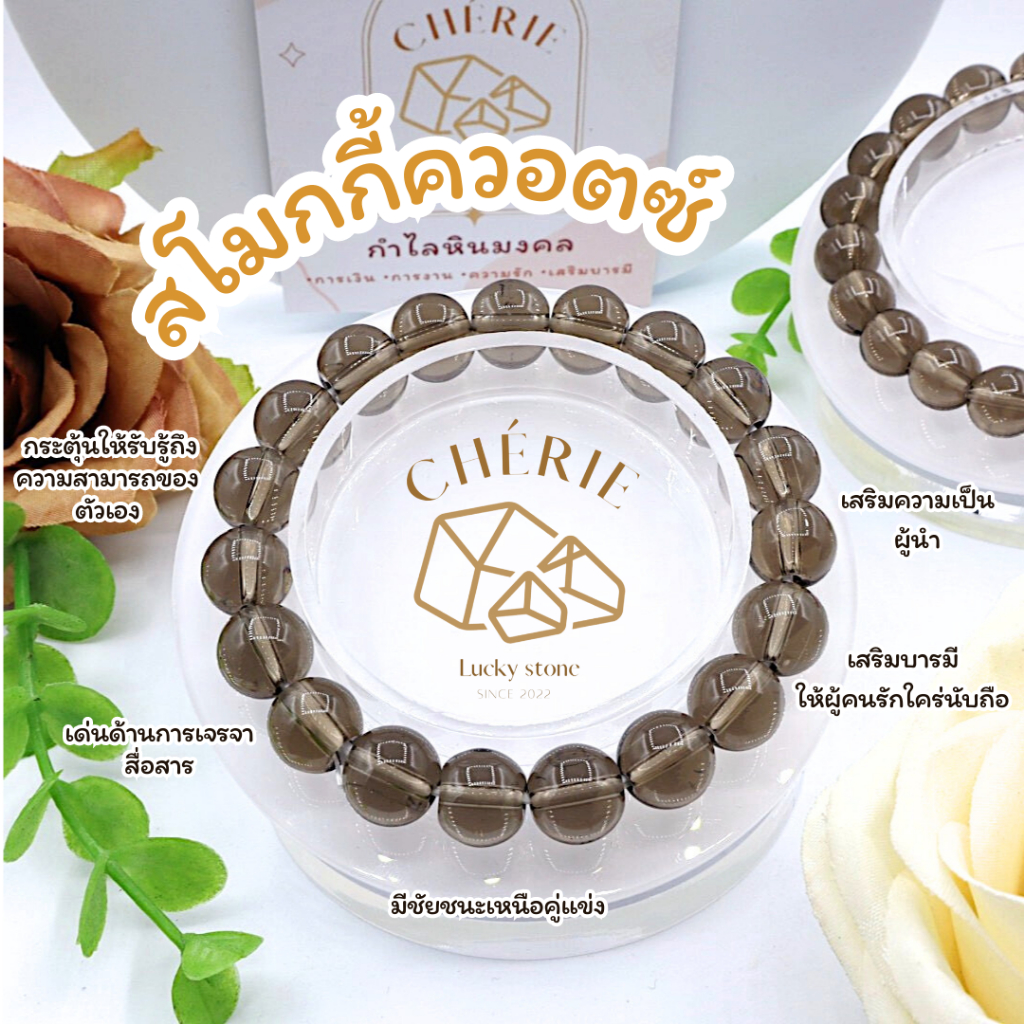 กำไลข้อมือ หินสโมกกี้ควอตซ์ SMOKY QUARTZ - Natural Glass เสริมดวงความสำเร็จการแข่งขัน | Cherie Lucky