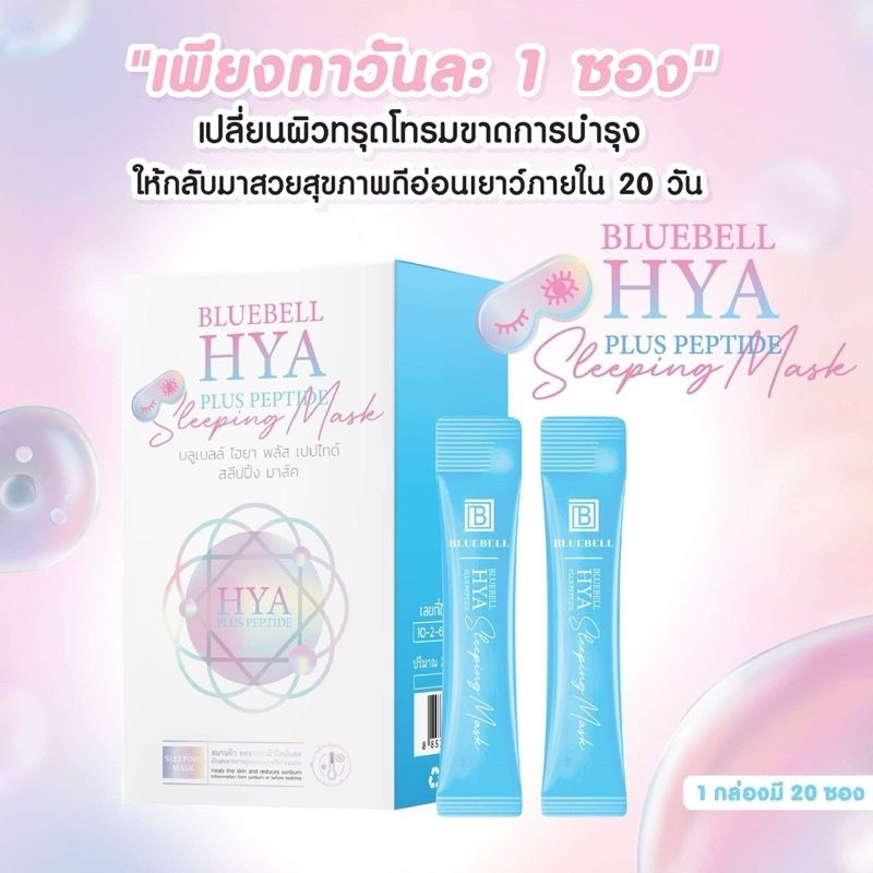 สลิปปิ้งมาร์คไฮยาเปปไทด์วรัญญา1กล่อง20ซอง