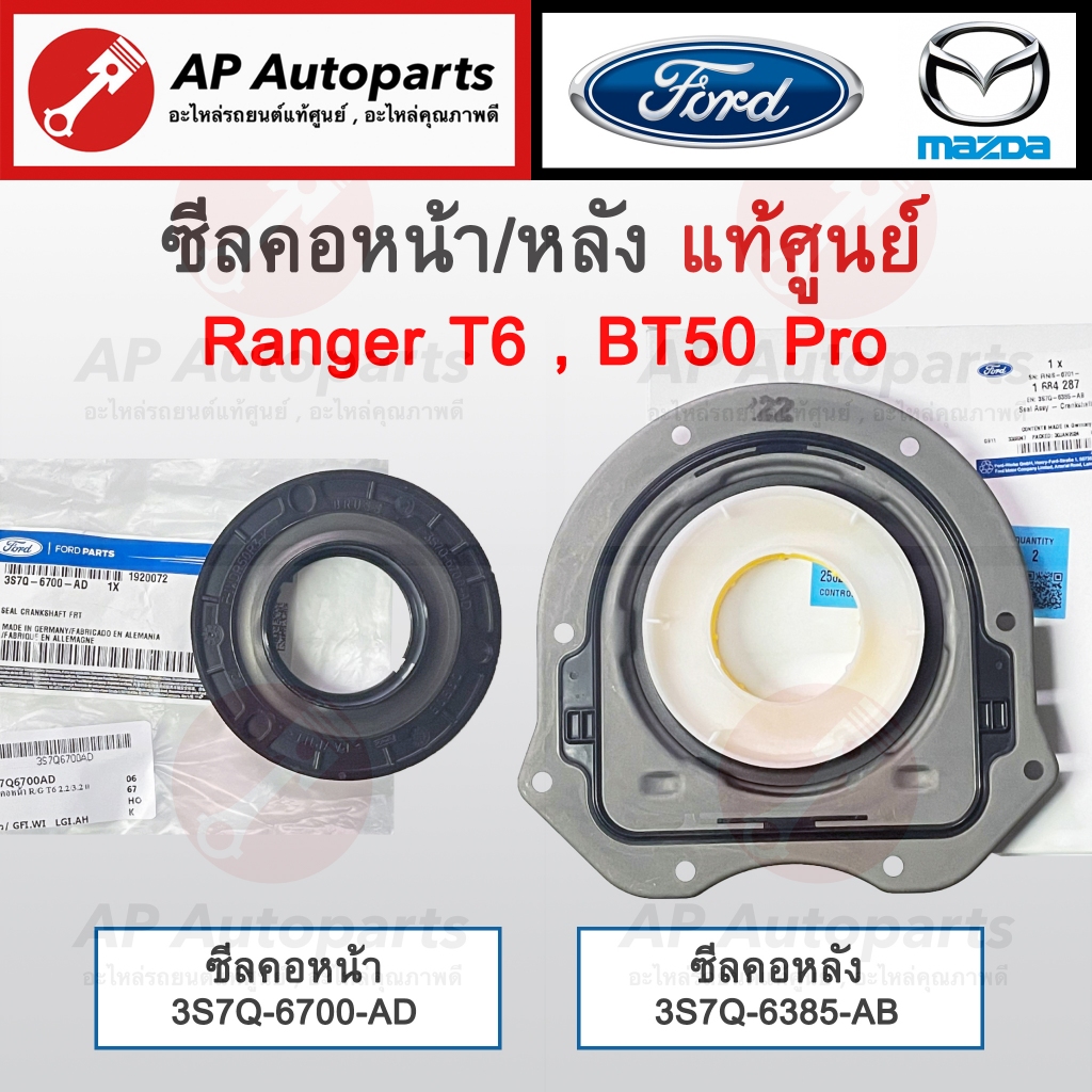 แท้ศูนย์ Ford ! ซีลคอหน้า / ซีลคอหลัง Ford Ranger T6 / BT50 Pro ซีลข้อเหวียงหลัง ซีลข้อเหวี่ยงหน้า