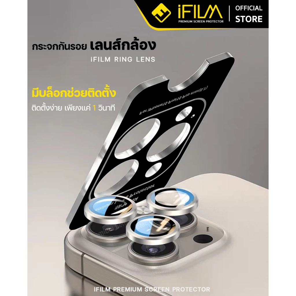 iFilm ฟิล์ม เลนส์กล้อง วงสีๆ For iPhone 16 Pro Max 16Plus 16e iPhone15 ProMax 15Plus FilmLens ฟิล์มกระจก ไอโฟน ไทเทเนียม thumbnail 4