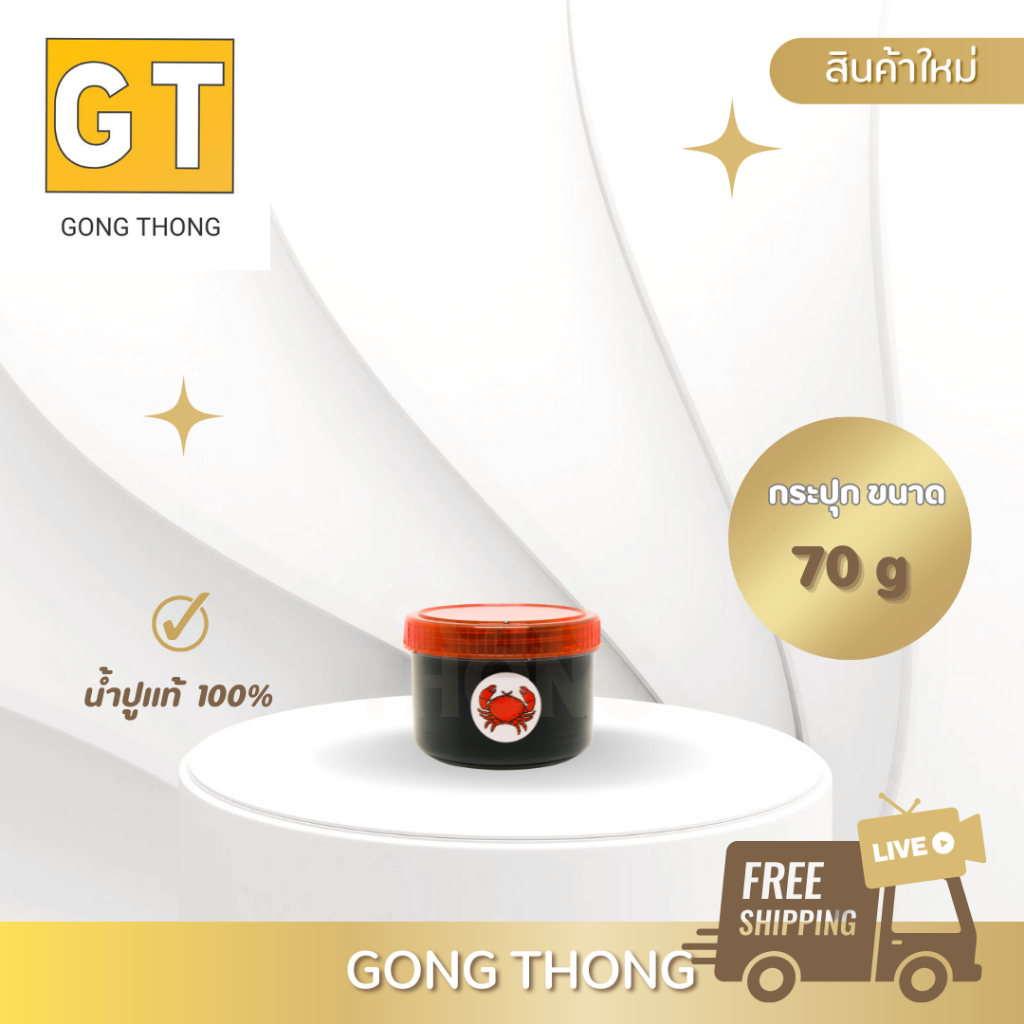 น้ำปูแท้อย่างดี100% 70กรัม (1 กระปุก) น้ำปู๋เมืองเชียงราย
