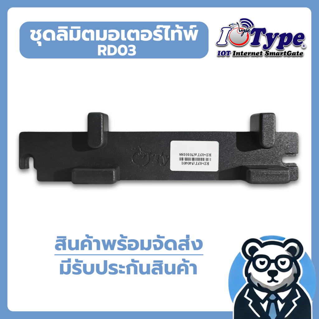 อะไหล่ชุดลิมิตตัวเบรกหยุด มอเตอร์ประตูรีโมท ยี่ห้อ Type (แบบก้ามปู)