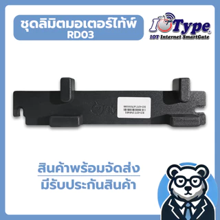 อะไหล่ชุดลิมิตตัวเบรกหยุด มอเตอร์ประตูรีโมท ยี่ห้อ Type (แบบก้ามปู)