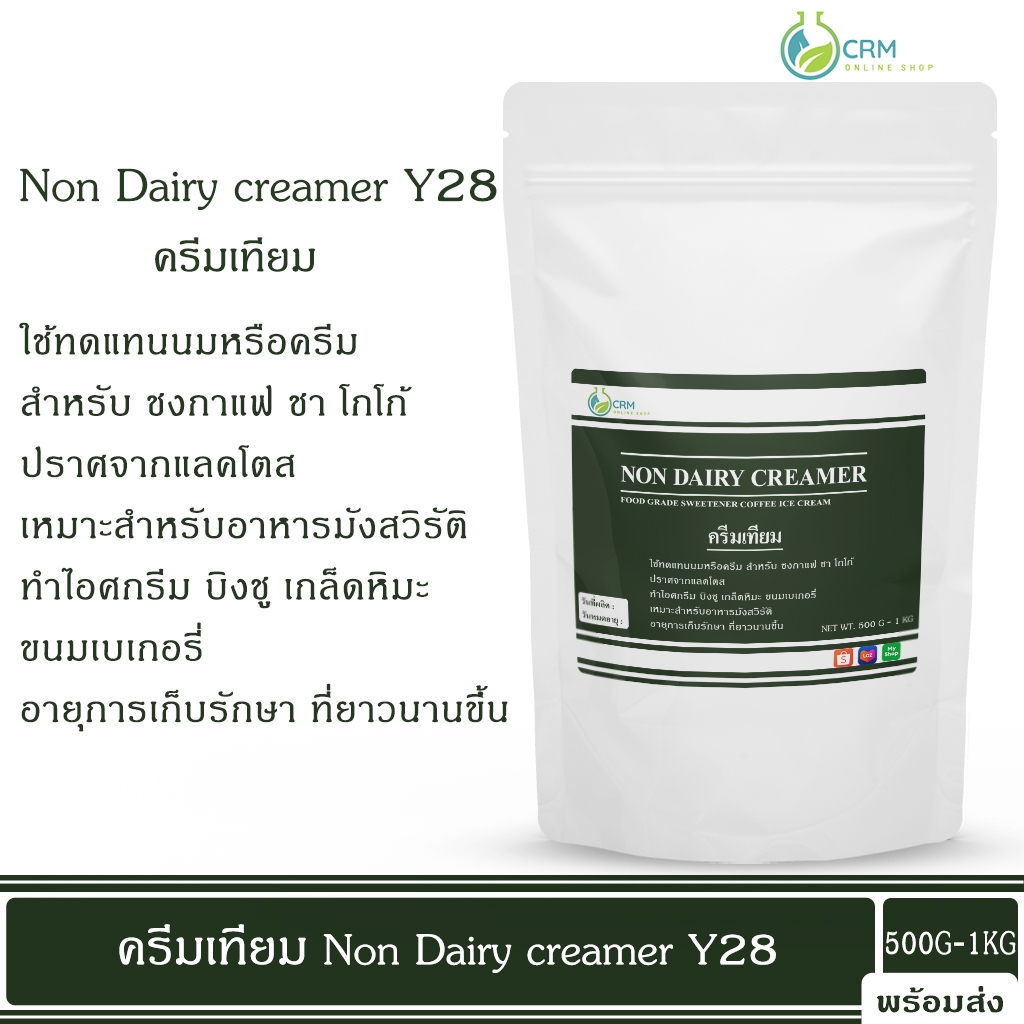 ครีมเทียม Non Dairy creamer Food Grade 500 กรัม - 1 กิโลกรัม