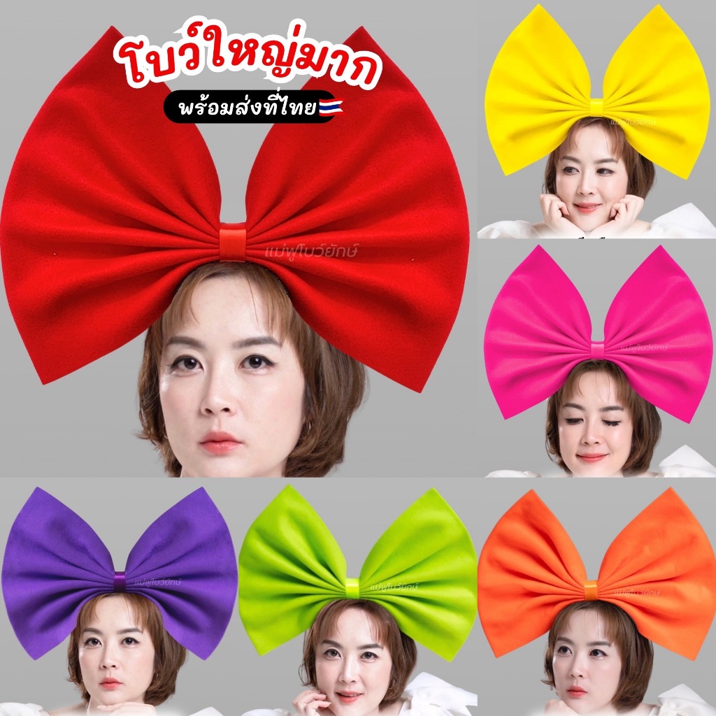 แม่ฟูโบว์ยักษ์(ล)(ญ) ที่คาดผมโบว์ใหญ่ งานผ้า สีสด