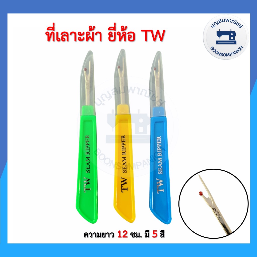 ที่เลาะด้าย เข็มเลาะด้าย ด้ามแบน ยี่ห้อ TW อย่างดี ของแท้จากญี่ปุ่น อุปกรณ์เย็บผ้า ราคาถูก
