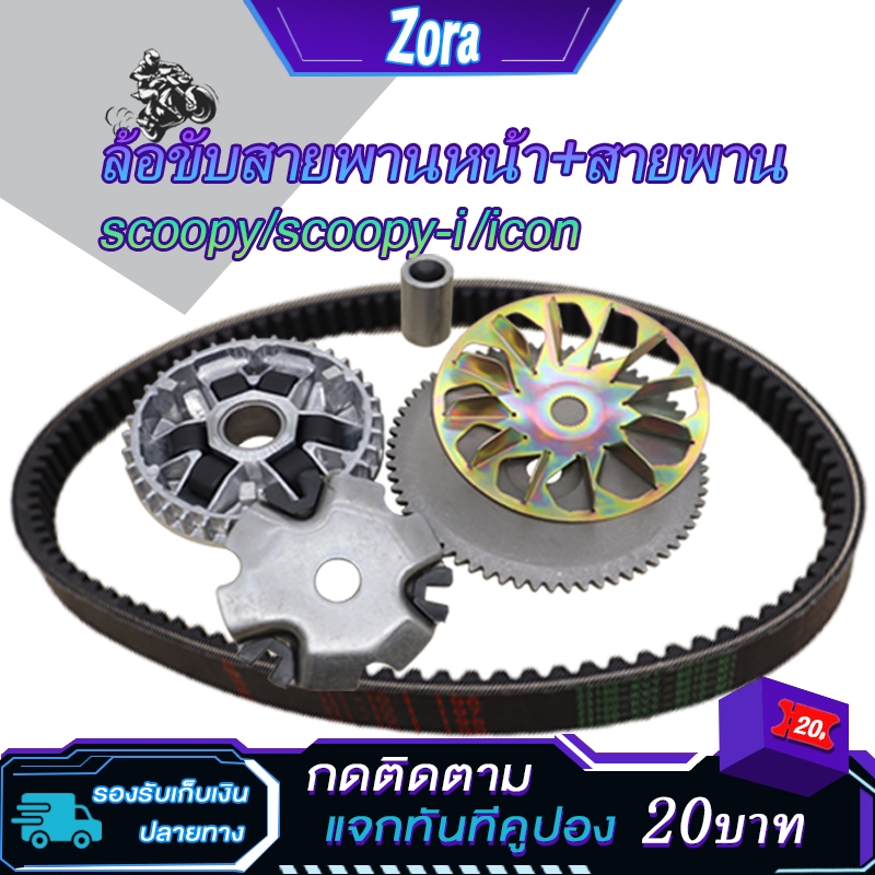 ชามใส่เม็ด+สายพาน สกู๊ปปี้ scoopy 2009-2011 KVY ชามขับสายพานหน้า SCOOPY i/ICON ไอคอน ชามใส่เม็ด+บู้ท+ปะกับ+เม็ดตุ้มเดิม