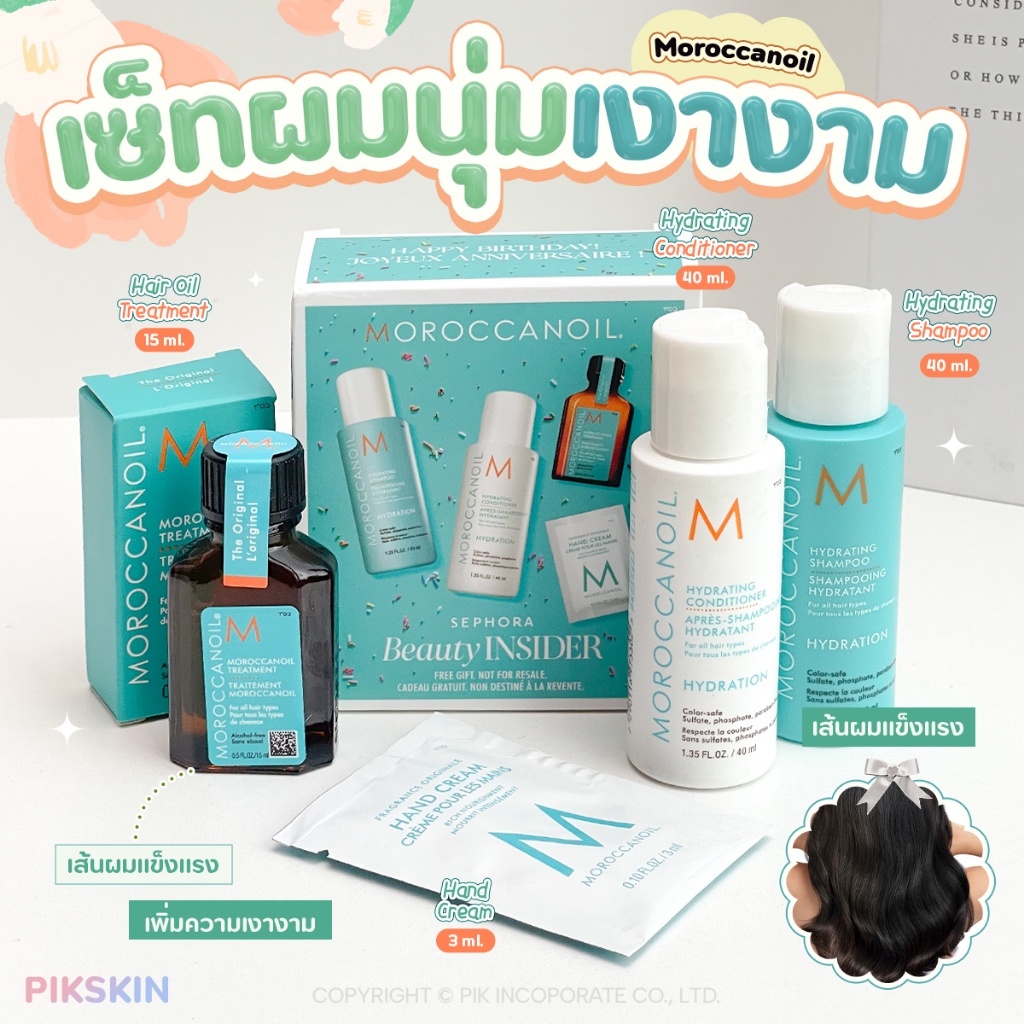 [PIKSKIN] แท้/ส่งไว Moroccanoil Ultimate Hydration Birthday Set x4