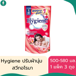 Hygiene ไฮยีนน้ำยาปรับผ้านุ่มสูตรมาตรฐาน มีทั้งหมด 7 สูตร ขนาด 500-580 มล. (แบบแพ็ค 3 ถุง)