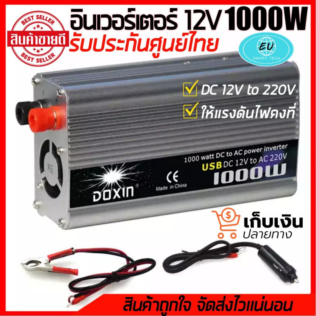 อินเวอร์เตอร์ Inverter1000W เครื่องแปลงไฟแบตเตอรี่ เป็นไฟบ้าน 12V.เป็น220V.ตัวแปลงไฟรถ DC12V to220V