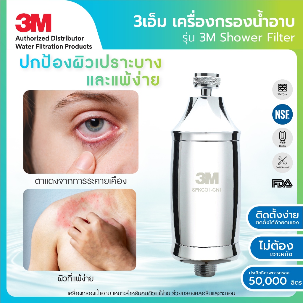 (ส่งเร็ว) 3Mเครื่องกรองน้ำอาบ รุ่น Shower Filter เครื่องกรองน้ำอาบ กรองน้ำฝักบัว ลดคลอรีน ลดเชื้อโรค
