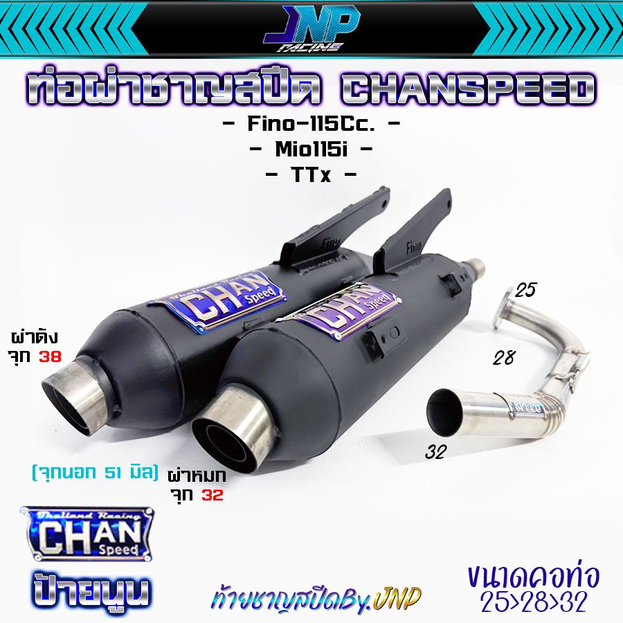 ท่อชาญสปีด Fino115 / Mio115i / Ttx / Fino 110 ไส้ท่อตะแกรงล้วน งานคอปล้องป้ายไทเท Chanspeed