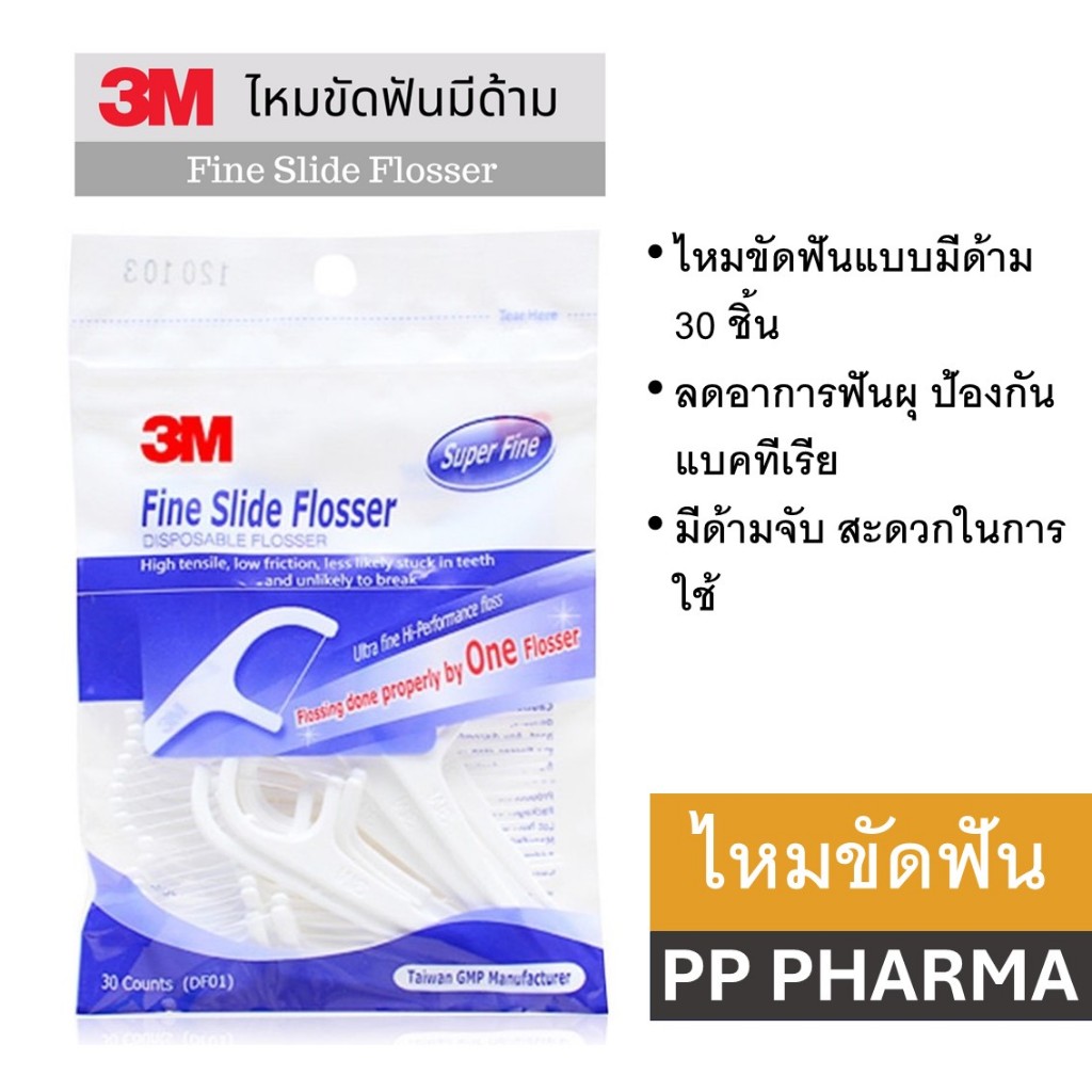 3M Nexcare Dental Fine Slide Flosser 30pcs ไหมขัดฟันแบบมีด้าม 30 ชิ้น.