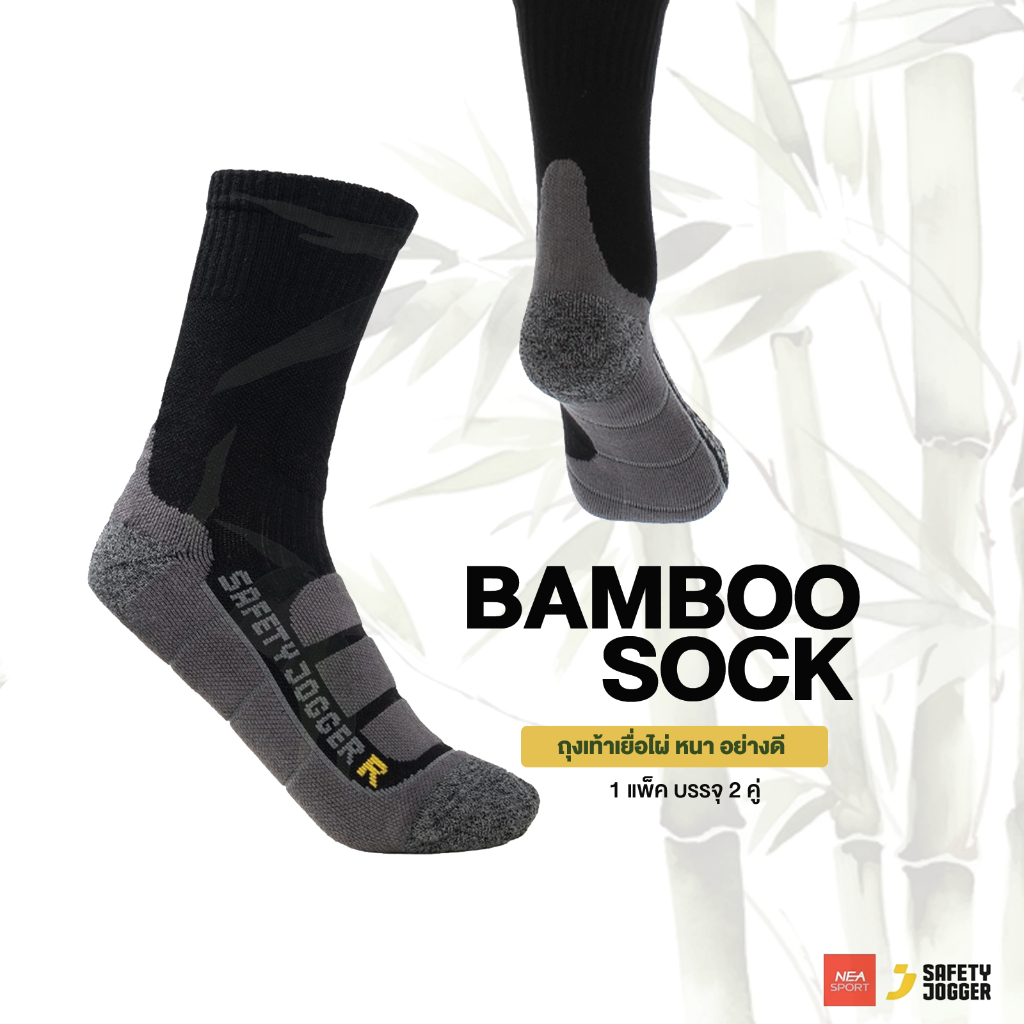 Safety Jogger - BAMBOO SOCK ถุงเท้า เยื้อไผ่ หนา อย่างดี ลดแรงกระแทก และความเมื่อยล้า