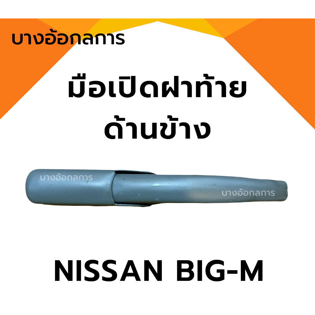 มือเปิดฝาท้ายบิ๊กเอ็ม NISSAN BIG-M ด้านข้าง แบบหนา เปิดข้างกระบะท้ายนิสสัน