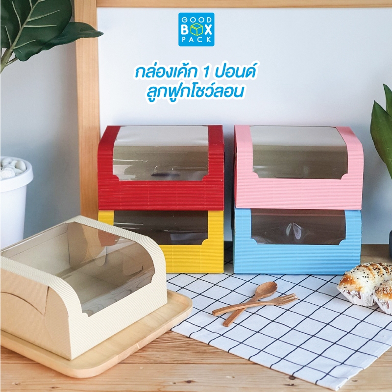 Goodboxpack (แพ็คละ10ใบ) กล่องเค้ก 1 ปอนด์  กล่องลูกฟูกโชว์ลอนพรีเมี่ยม สีสวย ถ่ายรูปจากสินค้าจริง