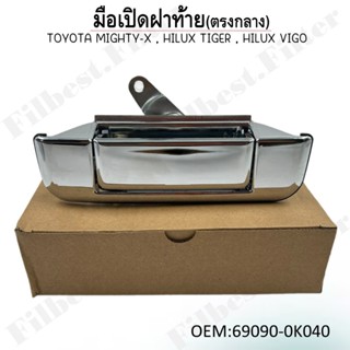 มือเปิดฝาท้าย(ตัวกลาง) Toyota Mighty-X(ไมตี้เอกซ์), Tiger D4…