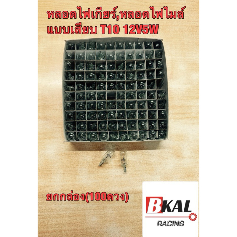หลอดไฟเกียร์,หลอดไฟไมล์ แบบเสียบT10 12V5W ใส่รถมอไซค์ทั่วไป ใส่เวฟ110I