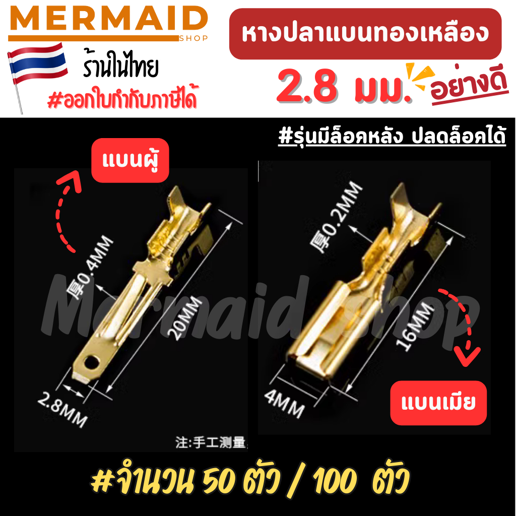 #50/100ชิ้น หางปลาแบนทองเหลืองอย่างดี 2.8 มม. หางปลา หางปลาสายไฟ