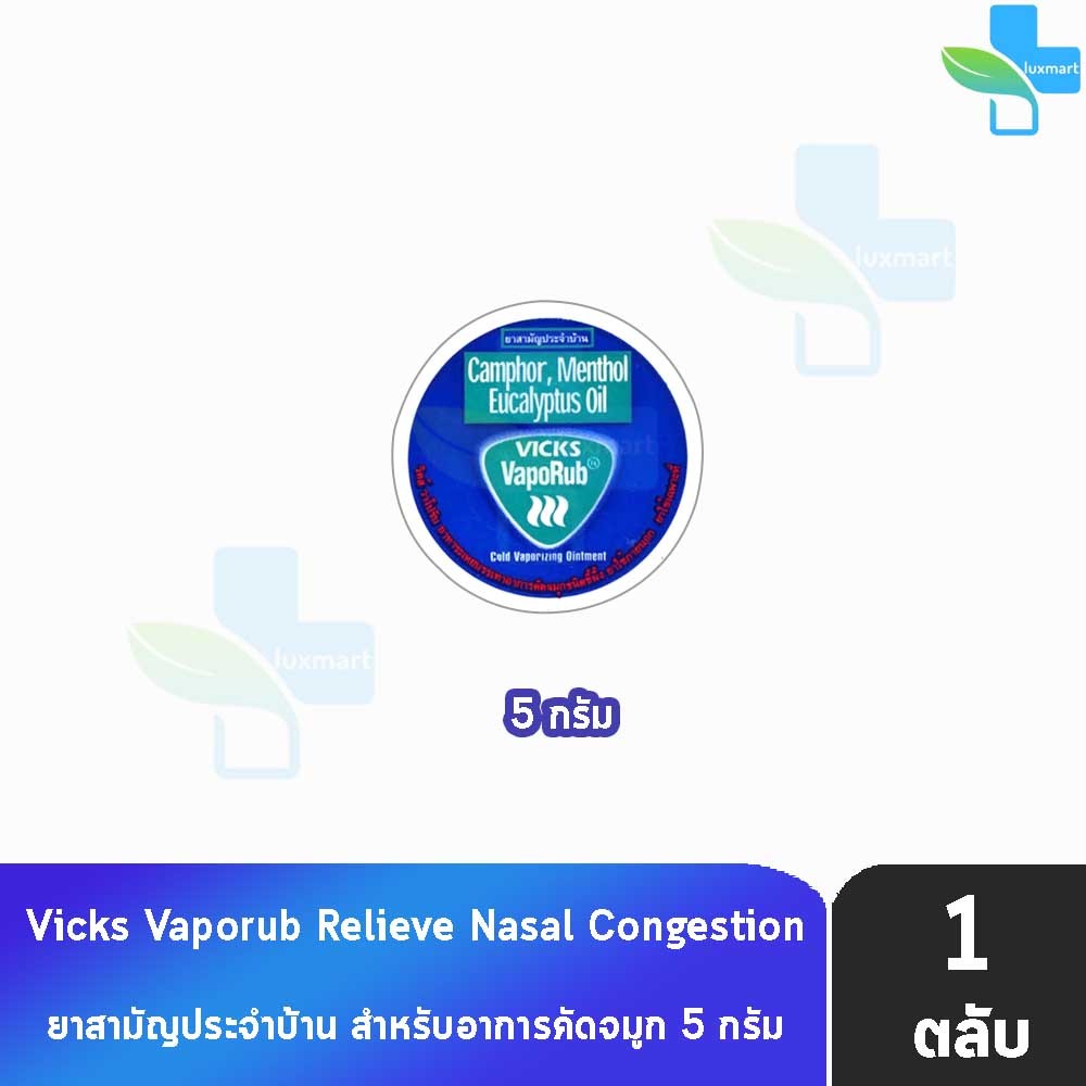 Vicks Vaporub วิคส์ วาโปรับ ยาทาระเหยบรรเทาอาการหวัด คัดจมูก 5 กรัม [1 ตลับ] V0038