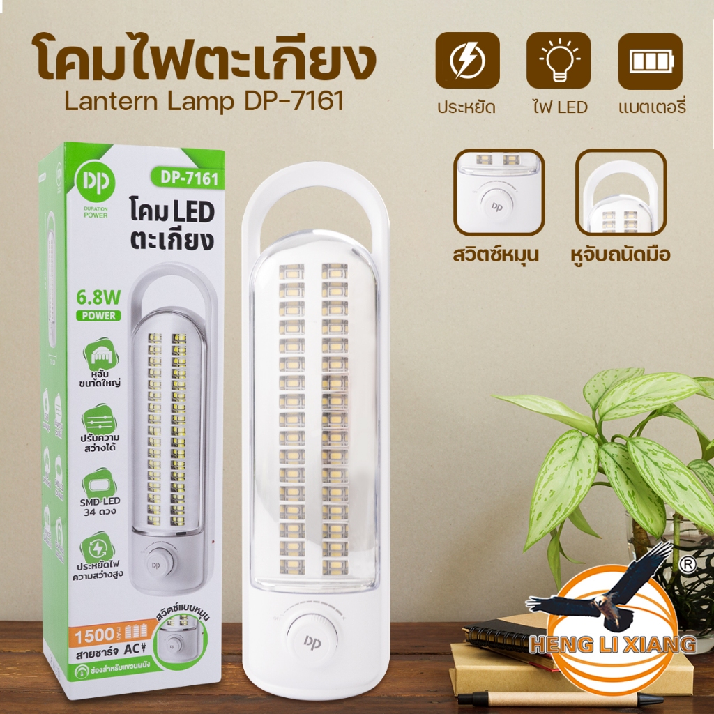 DP-7161 โคมไฟตะเกียง 6.8W LED 34 ดวง มีหูหิ้วจับถนัดมือ ปรับความสว่างได้ ชาร์จแบตเตอรี่ โคมไฟ Lamp