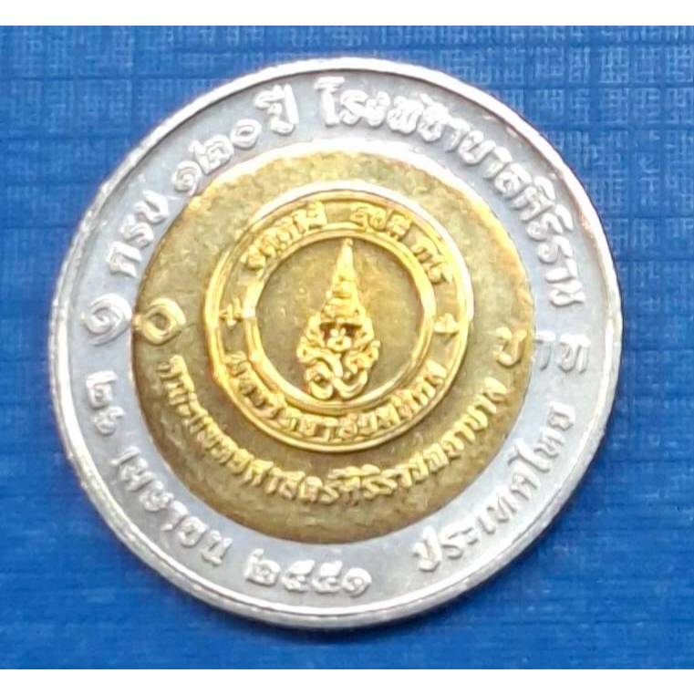 เหรียญ 10 บาท ครบ 120 ปี โรงพยาบาลศิริราช (เหรียญไม่ผ่านใช้งาน) รับประกันเหรียญแท้ (พร้อมตลับ)