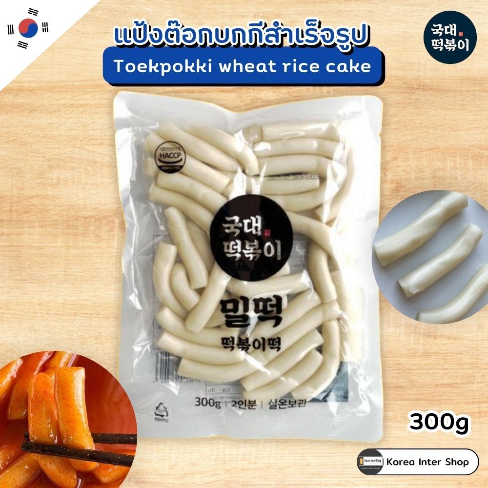 แป้งต๊อกเกาหลี ไม่ต้องแช่ตู้เย็น room temperature products tokpokki wheat  rice cake 300g 1kg Kukde 