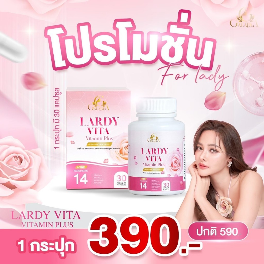 Lardy Vita Vitamin Plus ลาร์ดี้วิต้า วิตามิน พลัส วิตามินปุ๊กลุก ปรับสมดุลผู้หญิง ผิวใส ขาว 30แคปซูล