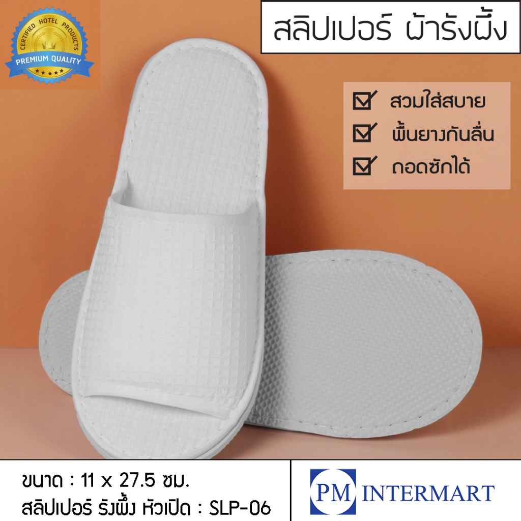 สลิปเปอร์โรงแรม สีขาว เย็บผ้าลายรังผึ้ง หัวเปิด หนานุ่ม รองเท้าใส่ในบ้าน พื้น EVA หนา 5 มิล กันลื่น