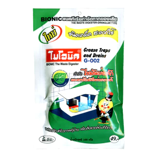 BIONIC G002 100 กรัม ไบโอนิค กำจัดไขมัน ไขมันในบ่อดัก ดับกลิ่นเหม็นไขมัน สลายไขมันในท่อ เศษอาหารอุดตัน
