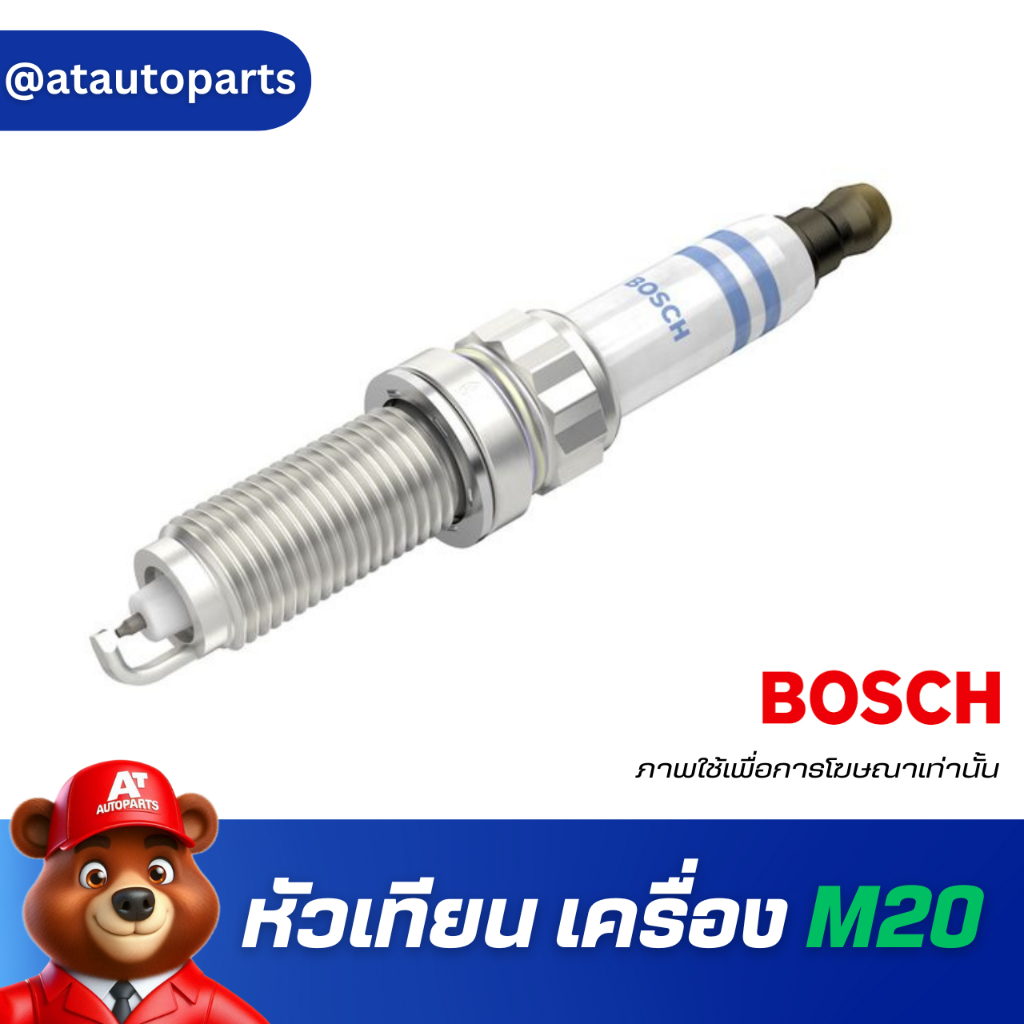 BOSCH หัวเทียน BMW Z E89 M20 ราคาต่อ 1 หัว 0039 664
