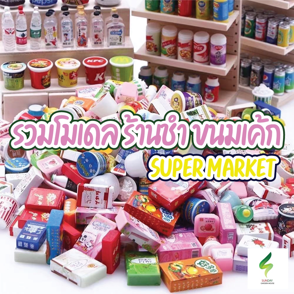 โมเดลของจิ๋ว - (จัดส่งจากไทย) ร้านชำ ขนมเค้ก Super marker ตกแต่งบ้าน DIY ขวดเครื่องดื่ม กระป๋อง อาหาร Junk food