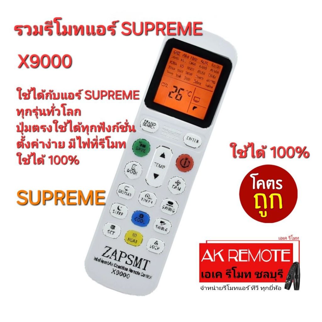 ออกใบกำกับภาษีได้ X9000 รวมรีโมทแอร์ SUPREME ใช้ได้ทุกรุ่นทั่วโลก มีไฟ Black Light เห็นชัดตอนกลางคืน