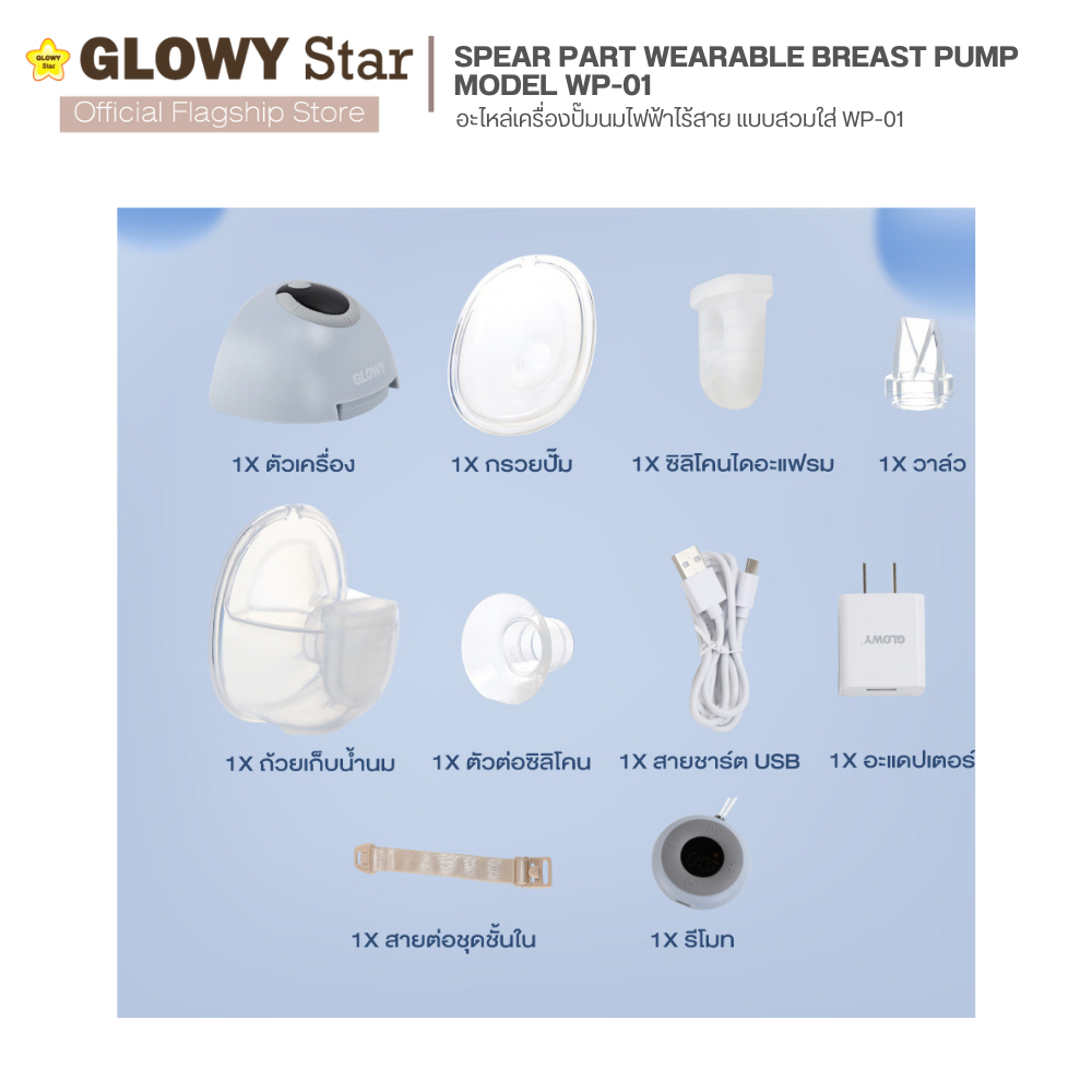 อะไหล่ปั๊มนม Glowy Wearable Breast Pump Model WP 01 เครื่องปั๊มนมไฟฟ้า แบบสวมใส่ โกลวี่ รุ่น WP 01