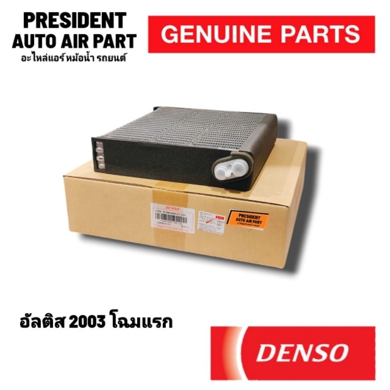 คอยล์เย็น ตู้แอร์ toyota altis ปี 2003-2007 โตโยต้า อัลติส โฉมแรกหน้าหมู แท้ Denso 7820