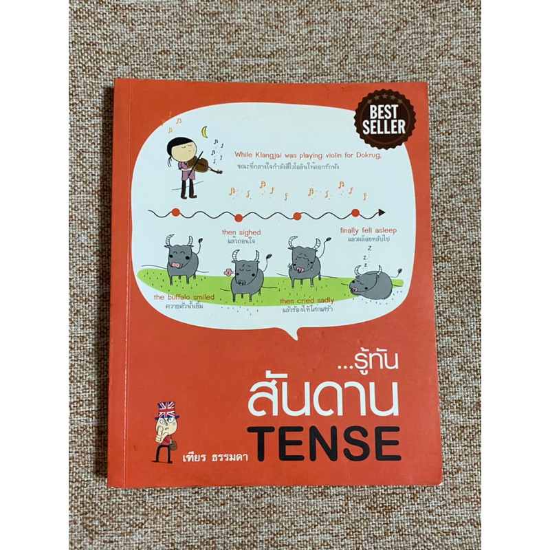 รู้ทัน..สันดาน TENSE ปกสีส้ม   (B2)