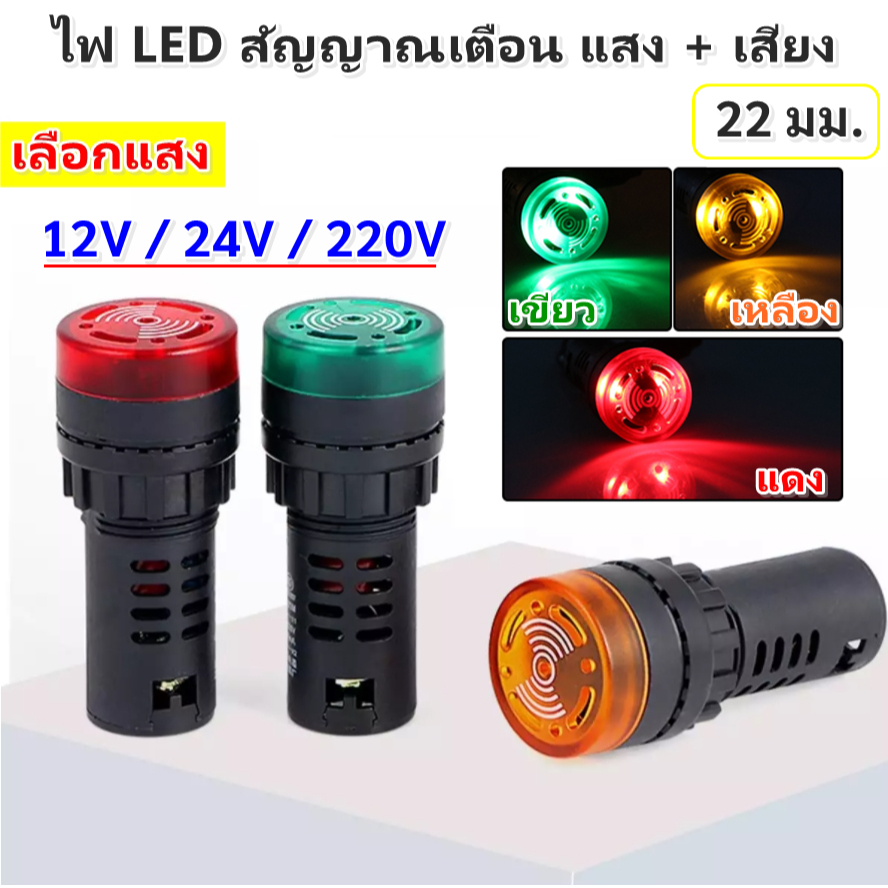 ✨ ซื้อ 10 ชิ้น ลด 50 Buzzer ไฟ LED แสดงสถานะ พร้อมสัญญาณ เสียงเตือน (เลือก 220V / 24V / 12V)  22 มม. AC DC ไฟ Flash