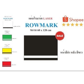 แผ่นโรมาร์ค ROWMARK (Laser) ขนาด 60 cm x 120 cmวิธีการจัดส่ง…
